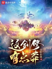 這劍修有點莽