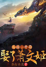 三國(guó)：開局娶了蕭文姬