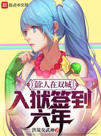蔚：人在雙城，入獄簽到六年
