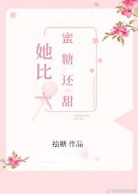 她比蜜糖還甜