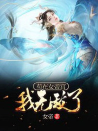 茍在女帝宮，我無敵了！