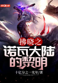 拂曉之諾瓦大陸的黎明