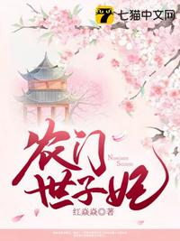 農(nóng)門世子妃