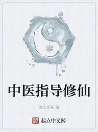 中醫(yī)指導(dǎo)修仙