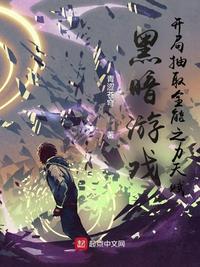 黑暗游戲，開局抽取全能之力天賦