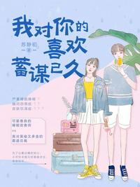 我對你的喜歡，蓄謀已久