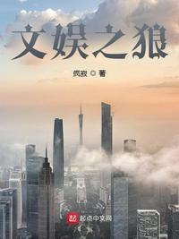 文娛之狼