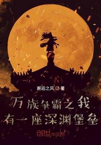 萬族爭霸之我有一座深淵堡壘