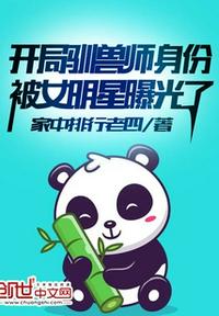 開局馴獸師身份被女明星曝光了