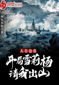 人在盜墓：開局雪莉楊請我出山
