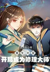 重生劉星：開局成為修理大師