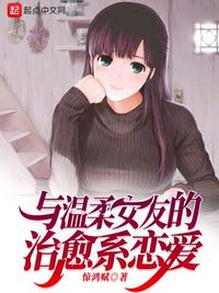 與溫柔女友的治愈系戀愛