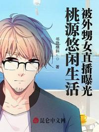 桃源悠閑生活，被外甥女直播曝光
