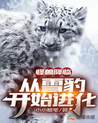 從雪豹開始進化
