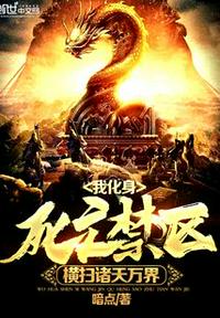 我化身死亡禁區，橫掃諸天萬界