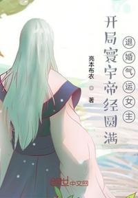 開局寰宇帝經(jīng)圓滿，退婚氣運(yùn)女主