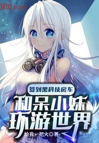 簽到黑科技房車和呆小妹環游世界