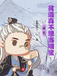 娛樂：貧道真不想當明星
