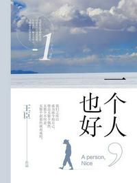 一個人，也好