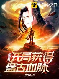 網游之開局獲得盤古血脈