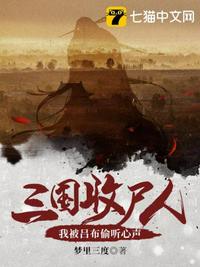 三國(guó)收尸人之我被呂布偷聽(tīng)心聲