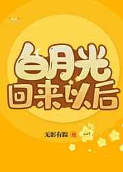 白月光回來以后