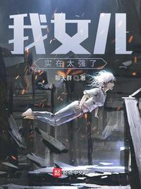 我女兒實(shí)在太強(qiáng)了