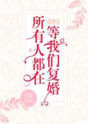 所有人都在等我們復(fù)婚