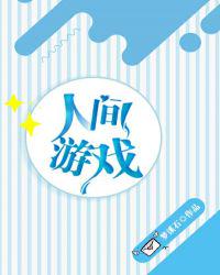 人間游戲