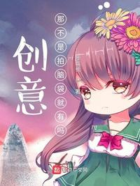 創意那不是拍腦袋就有嗎