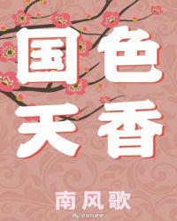 國色天香