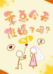 季總今天催婚了嗎？