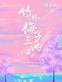 竹外梅子三兩只