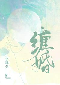 纏婚