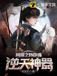 網游之我獲得逆天神器