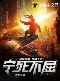 全民覺醒之開局十兇寧死不屈