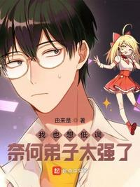 我也想低調(diào)，奈何弟子太強了