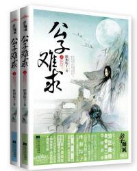 公子難求