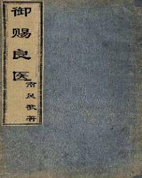 御賜良醫