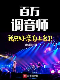 百萬調(diào)音師：我只好親自上臺(tái)了！