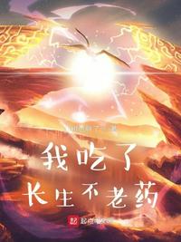 我吃了長(zhǎng)生不老藥
