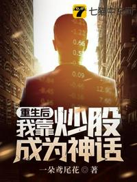重生后我靠炒股成為神話