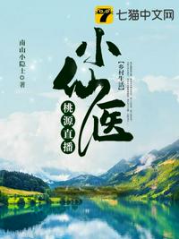 桃源直播小仙醫