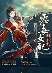 惡毒女配翻身后