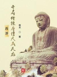 西游：開局傳授唐僧大威天龍