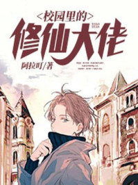 校園里的修仙大佬