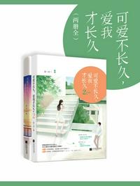 可愛不長久，愛我才長久