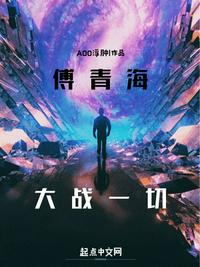 輪回世界：傅青海大戰(zhàn)一切