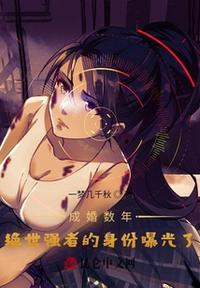 成婚數(shù)年，絕世強者的身份曝光了