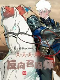 英雄聯盟之反向召喚師